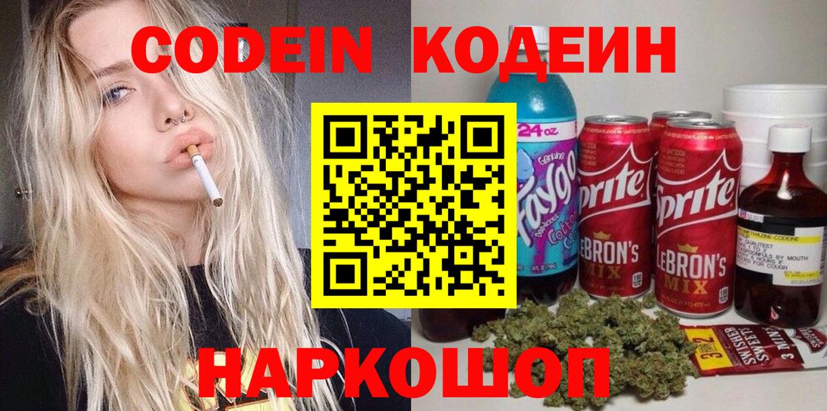 Codein Purple Drank  Вход с VPN  где купить   Кодеиновый сироп Lean напиток Lean (лин)  Нарткала 